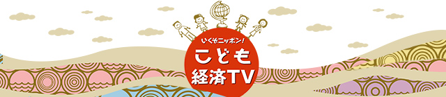 こども経済TV
