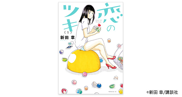 「恋のツキ」原作コミックス①～⑤巻を抽選で10名様にプレゼント！