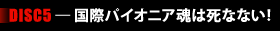DISC5 �\ ���ۃp�C�I�j�A���͎��ȂȂ��I