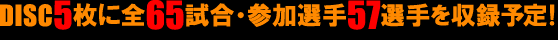 DISC5���ɑS65�����E�Q���I��57�I������^�\��I