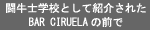 �����m�w�Z�Ƃ��ďЉ�ꂽBAR CIRUELA�̑O��