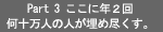Part3�����ɔN2�񉽏\���l�̐l�����ߐs�����B