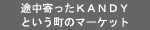 �r�������KANDY�Ƃ������̃}�[�P�b�g