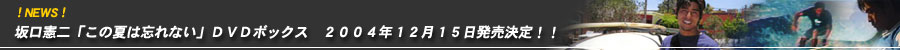 news �������u���̉Ă͖Y��Ȃ��vDVD�{�b�N�X 2004�N12��15����������I�I