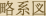 略系図