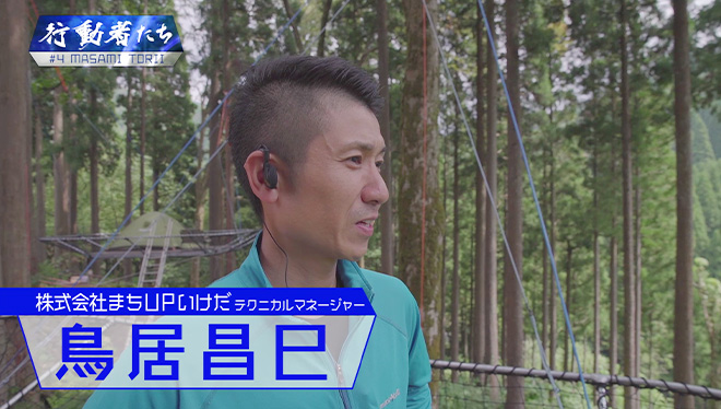 #4 将来こども達が暮らしていける里山作りに挑む行動者<br>まちUPいけだ　鳥居昌巳