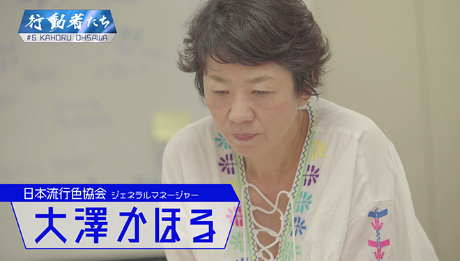 #5 日本の流行色を発信する行動者<br>日本流行色協会　大澤かほる