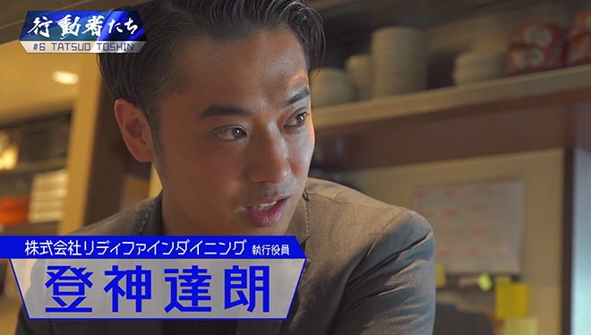 #6 目でも美味しい料理を提供する行動者<br />リディファインダイニング　登神 達朗