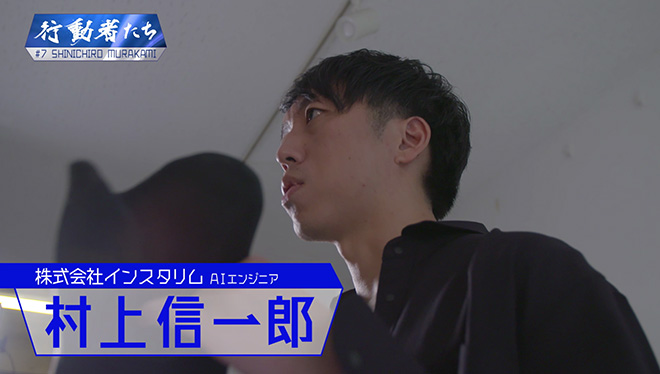 #7 世界初！AIと3Dプリンターを駆使し義足を提供する行動者<br />インスタリム　村上信一郎