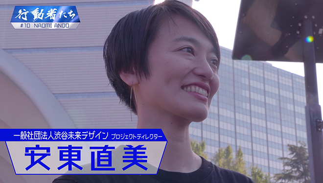 #10 企業コラボイベントで渋谷区を世界都市に変える行動者<br />渋谷未来デザイン　安東直美