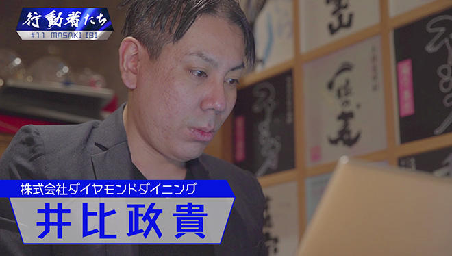 #11 居酒屋の概念を覆せ！客が驚くアイデアメニューを生み出す行動者<br />ダイヤモンドダイニング　井比 政貴