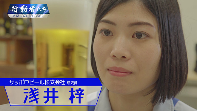 #12 乾杯にもっと喜びを！世界一旨い”泡”を追求する行動者<br />サッポロビール　浅井 梓