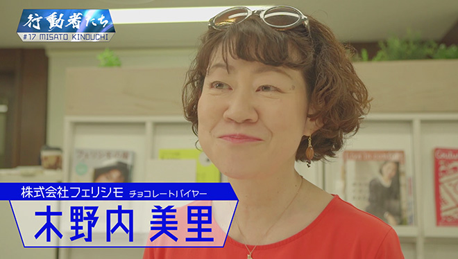 #17 世界28カ国から、まだ日本が知らない絶品チョコレートを紹介する行動者<br />フィリシモ　木野内美里