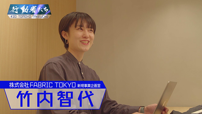 #20 3Dスキャンで世界で一つだけのジーンズを提供する行動者<br />FABRIC TOKYO　竹内智代