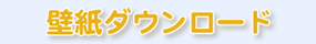 壁紙ダウンロード