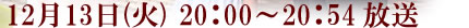12��13�� (��) 20�F00�`20�F54����