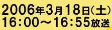 2006�N3��18��(�y)16:00�`16:55����