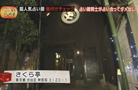 さくら亭