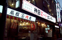 神田ミートセンター
