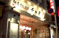 銀座屋台　千日屋