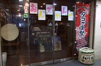 めんこい家 高田馬場店