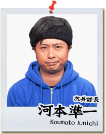 河本準一