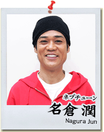 名倉潤