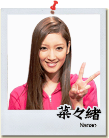 菜々緒