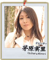ナレーター　茅原実里