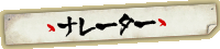 ナレーター