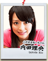 くだまきねーちゃん　内田理央