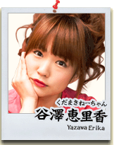 くだまきねーちゃん　谷澤恵里香