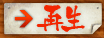 再生する
