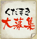 くだをまきたい素人さん大募集