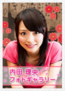 内田理央