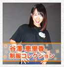 谷澤恵里香　制服コレクション