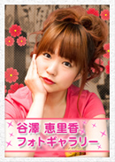 谷澤恵里香