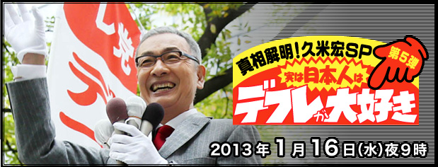 真相解明！久米宏ＳＰ 第５弾～実は日本人はデフレが大好き～