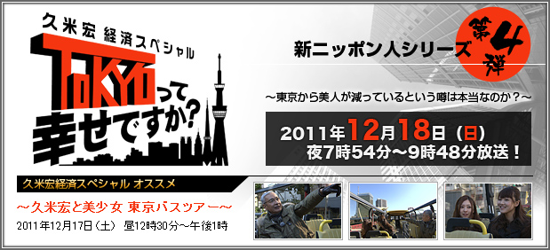 久米宏 経済スペシャル　TOKYOって幸せですか？　新ニッポン人シリーズ 第4弾　アイキャッチ画像