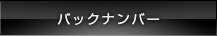 バックナンバー