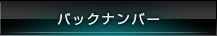 バックナンバー