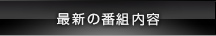 最新の番組内容