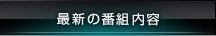 最新の番組内容