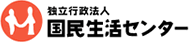 国民生活センター