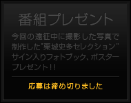番組プレゼント