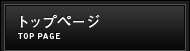 トップページ / TOPPAGE
