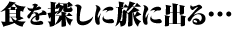 �H��T���ɗ��ɏo��c