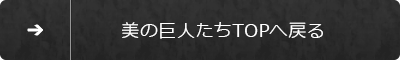美の巨人たち TOPへ戻る