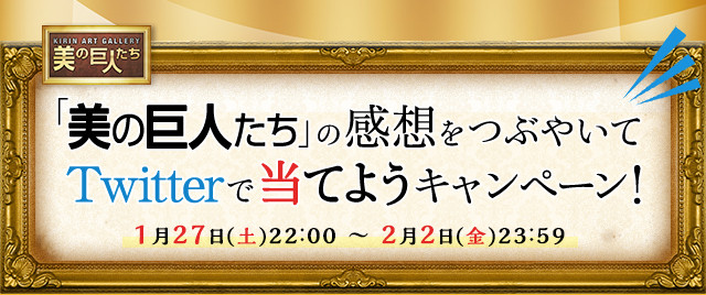 「美の巨人たち」の感想をつぶやいてTwitterで当てようキャンペーン！