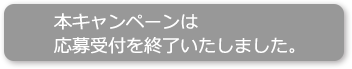 応募はこちらから